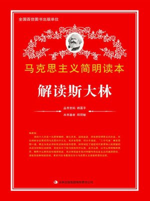 cover image of 解读斯大林 (Decode Stalin)